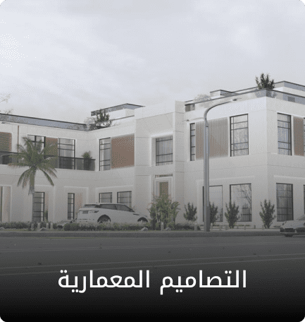تصميم معماري