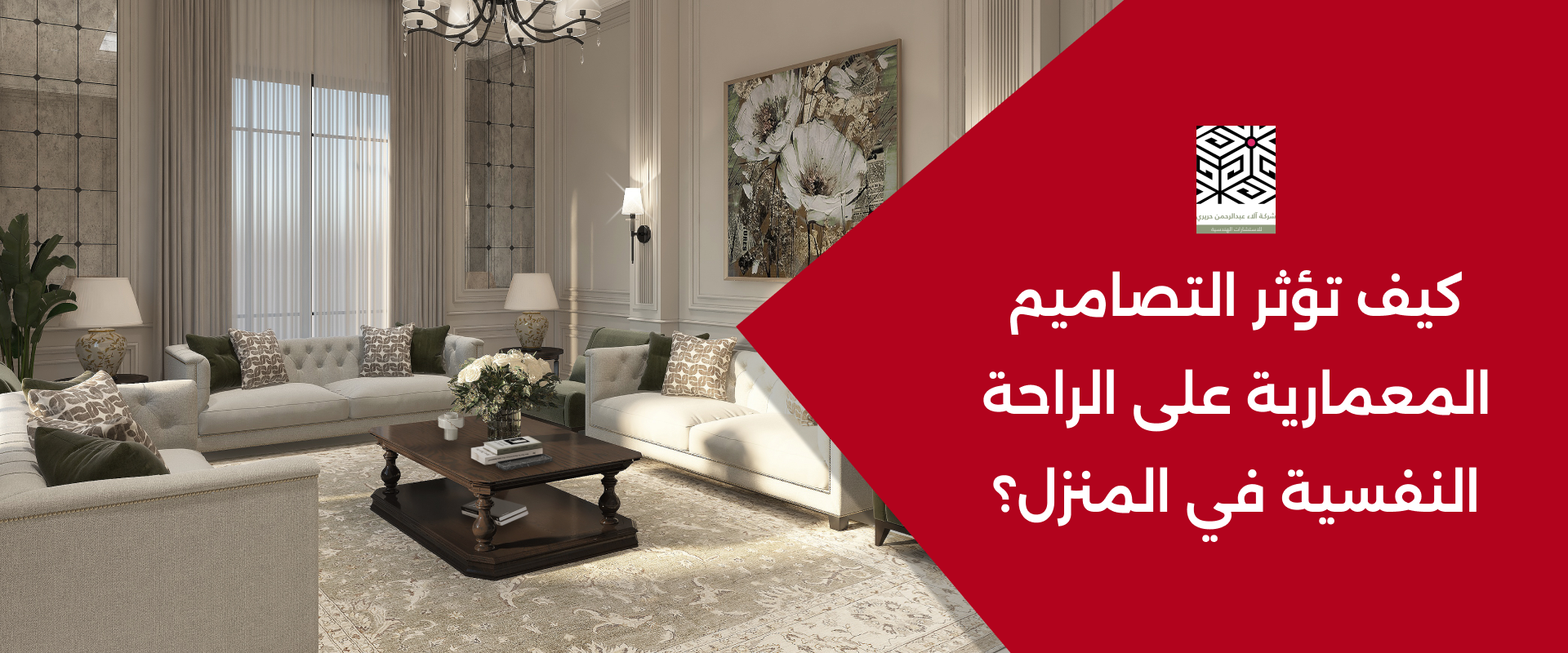 كيف تؤثر التصاميم المعمارية على الراحة النفسية في المنزل؟