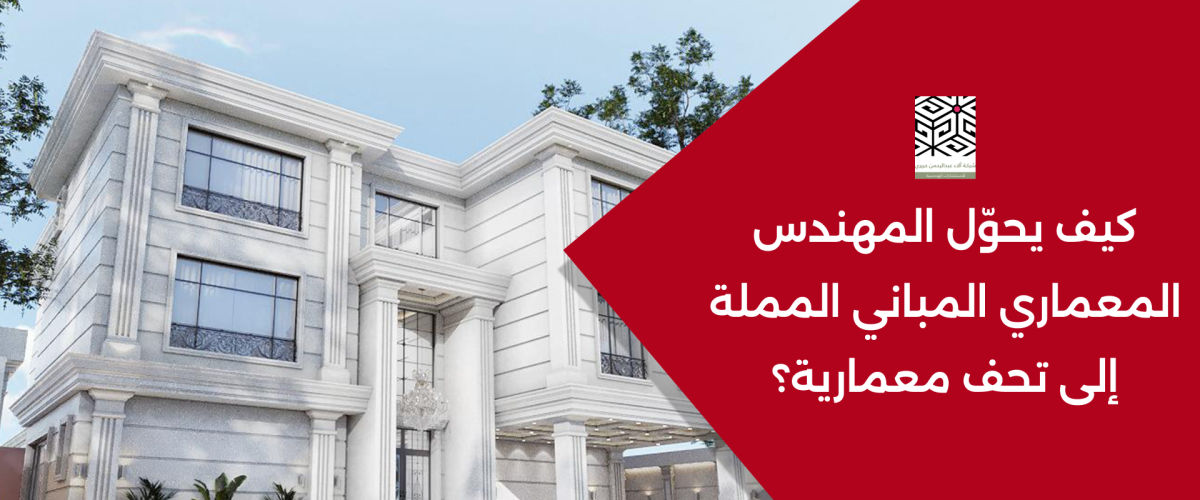 دور المهندس المعماري