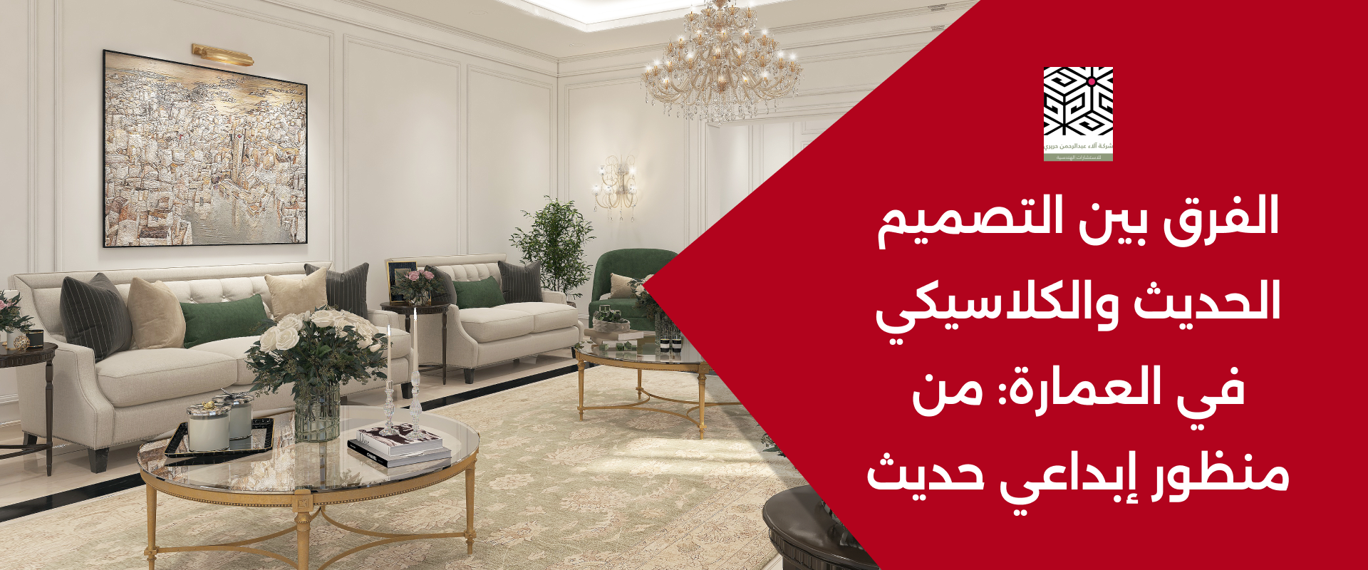 الفرق بين التصميم الحديث والكلاسيكي في العمارة: من منظور إبداعي حديث