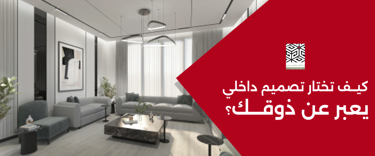 تنفيذ تصميم داخلي