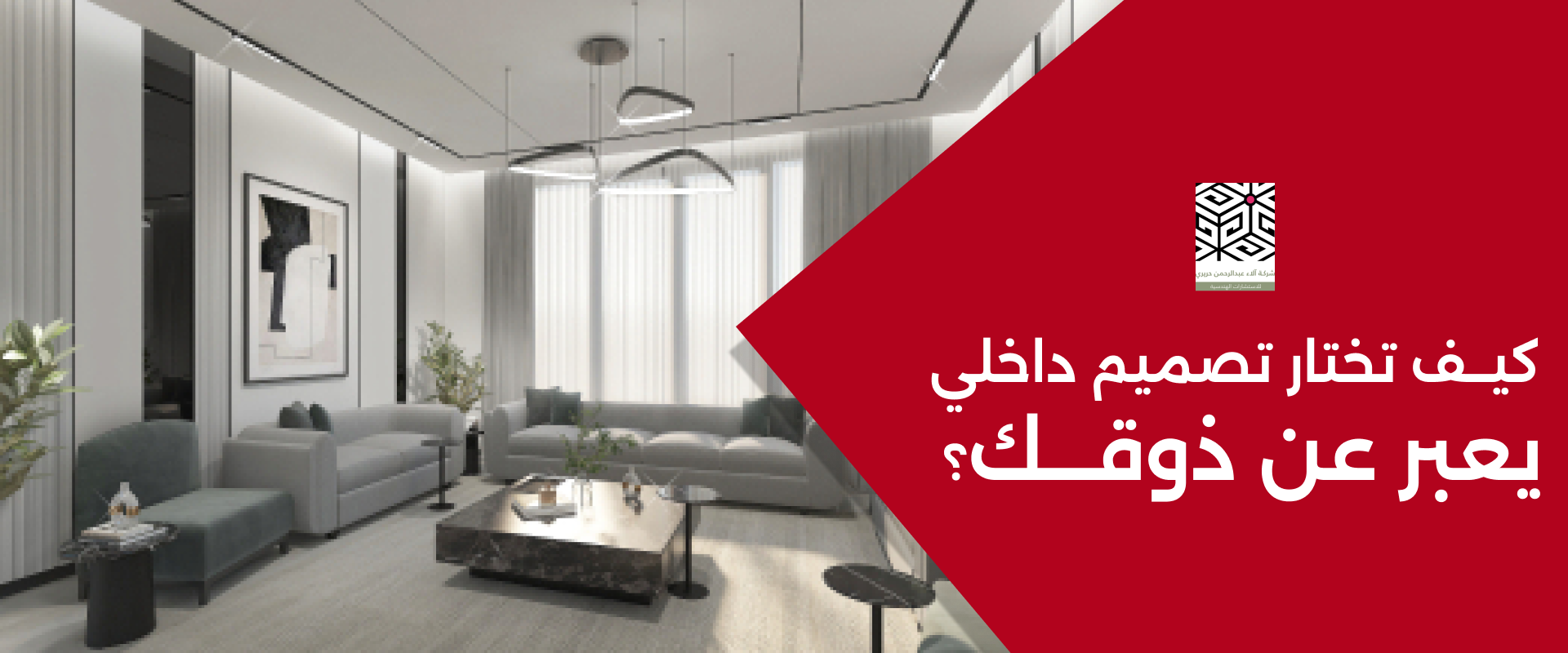 كيف تختار تصميم داخلي يعبر عن ذوقك؟