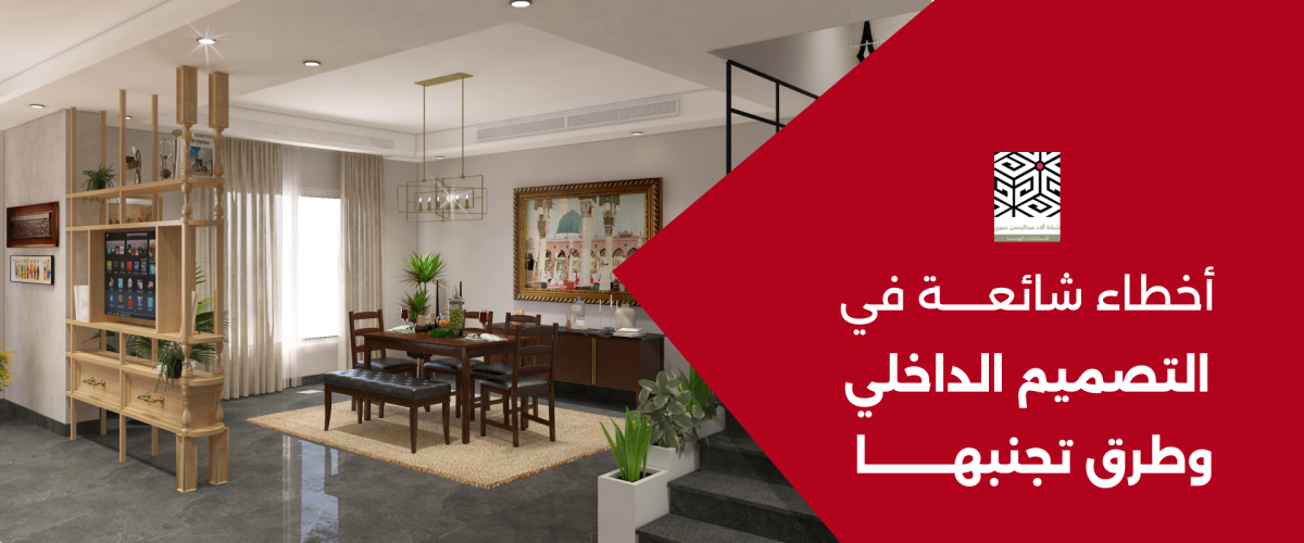 اخطاء في التصميم الداخلي