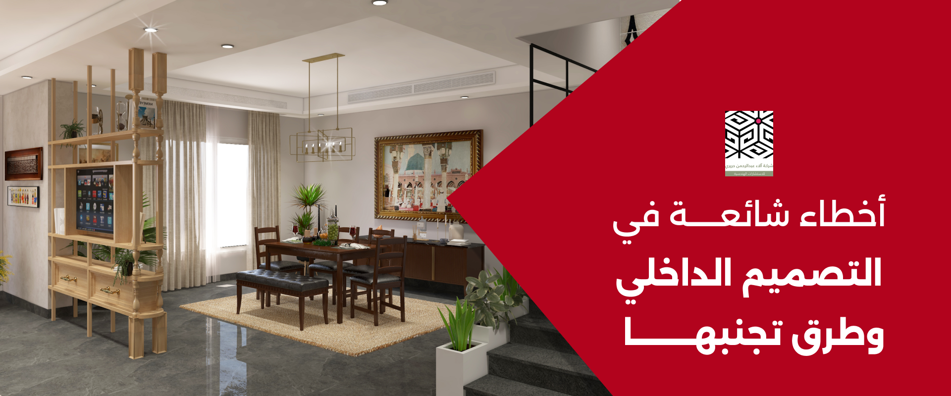 أخطاء شائعة في التصميم الداخلي وطرق تجنبها
